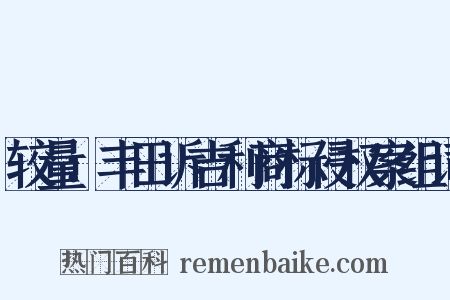 较量：丰田诉吉利商标侵权案组词是什么意思的图片